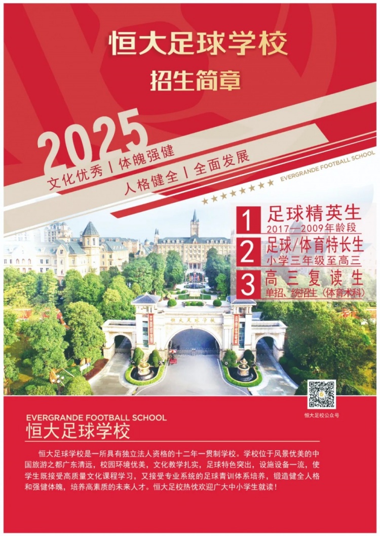  恒大足球?qū)W校發(fā)布2025招生簡章，學費16500元-23500元/學期
