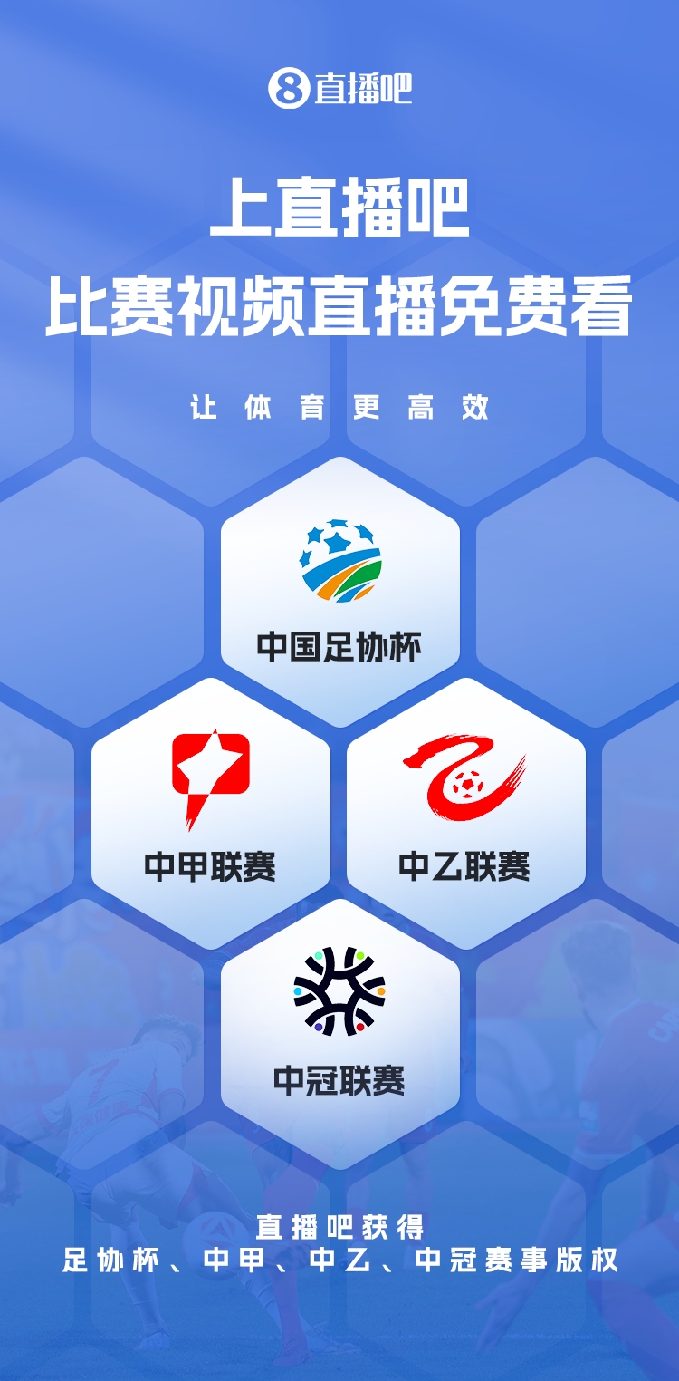  官宣！直播吧獲足協(xié)杯、中甲、中乙、中冠賽事版權，免費視頻直播