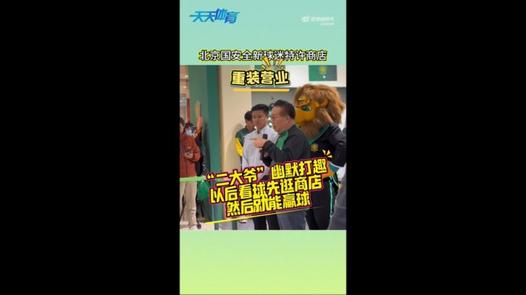  京媒：國安球迷特許商店重裝營業(yè)，曹永競、張源出席剪彩儀式