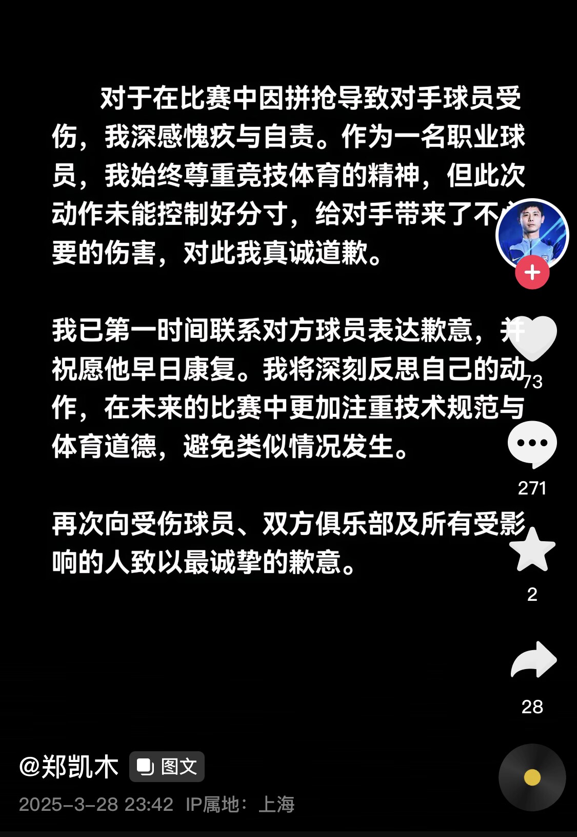 真假？名為“鄭凱木”的賬號(hào)為踩踏王鈺棟腳踝致歉，但ip在上海