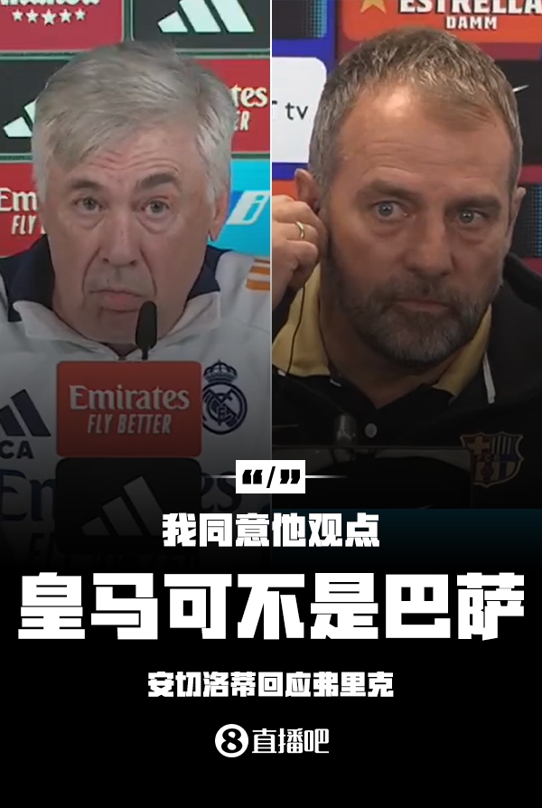  隔空較勁??安切洛蒂回應弗里克：同意他說的，皇馬可不是巴薩