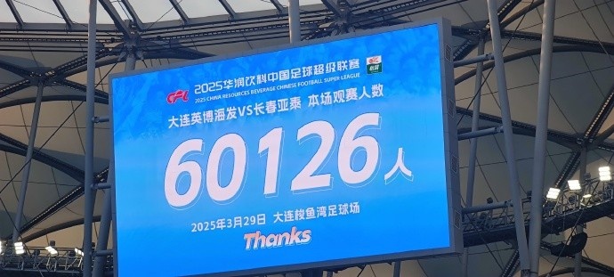  中超第一主場(chǎng)？大連英博隊(duì)史中超首個(gè)主場(chǎng)，現(xiàn)場(chǎng)球迷60126人