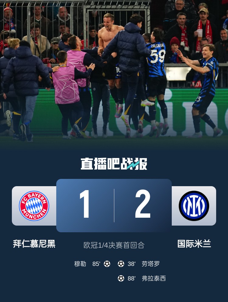  2-1占得先機(jī)！國(guó)米送給拜仁4年來歐冠主場(chǎng)首敗